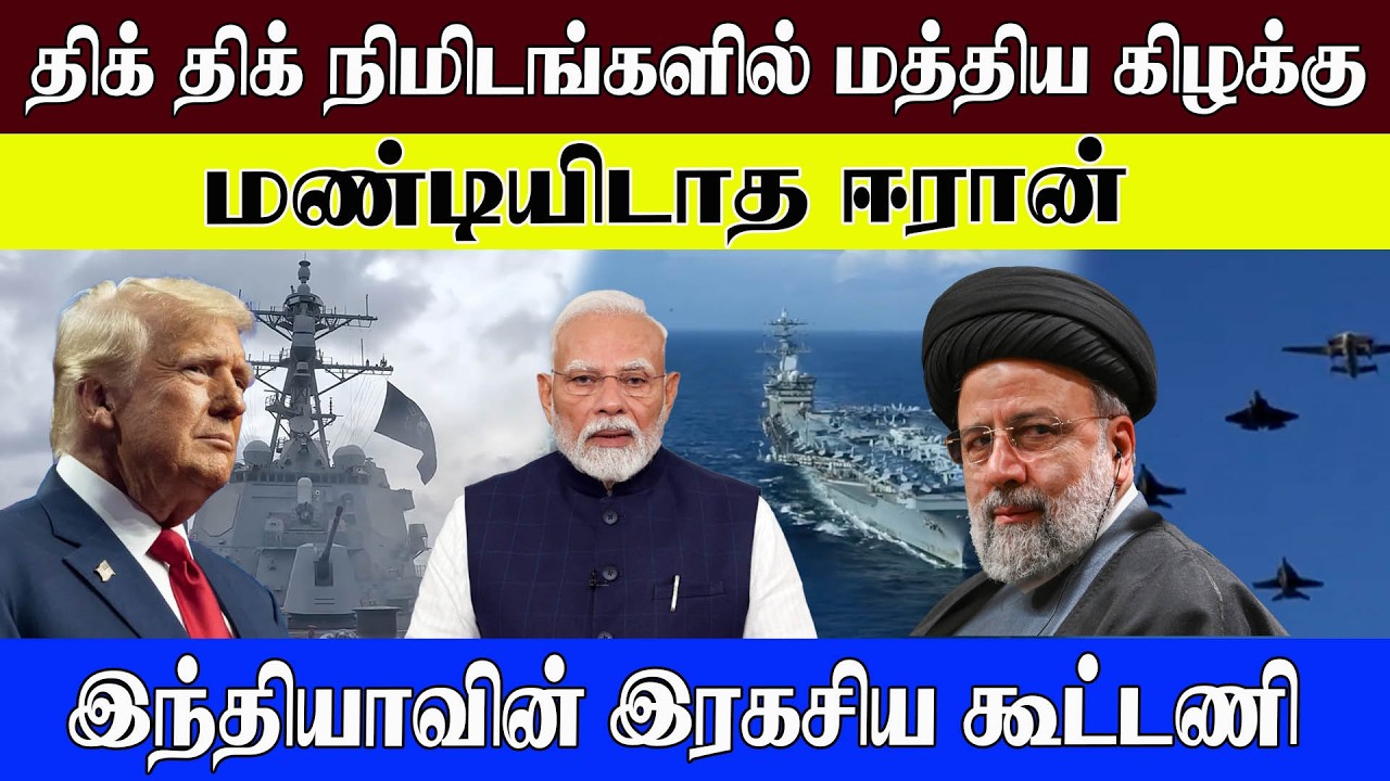 மண்டியிடாத ஈரான் l திக் திக் நிமிடங்களில் மத்திய கிழக்கு l இந்தியாவின் இரகசிய கூட்டணி l#worldnews