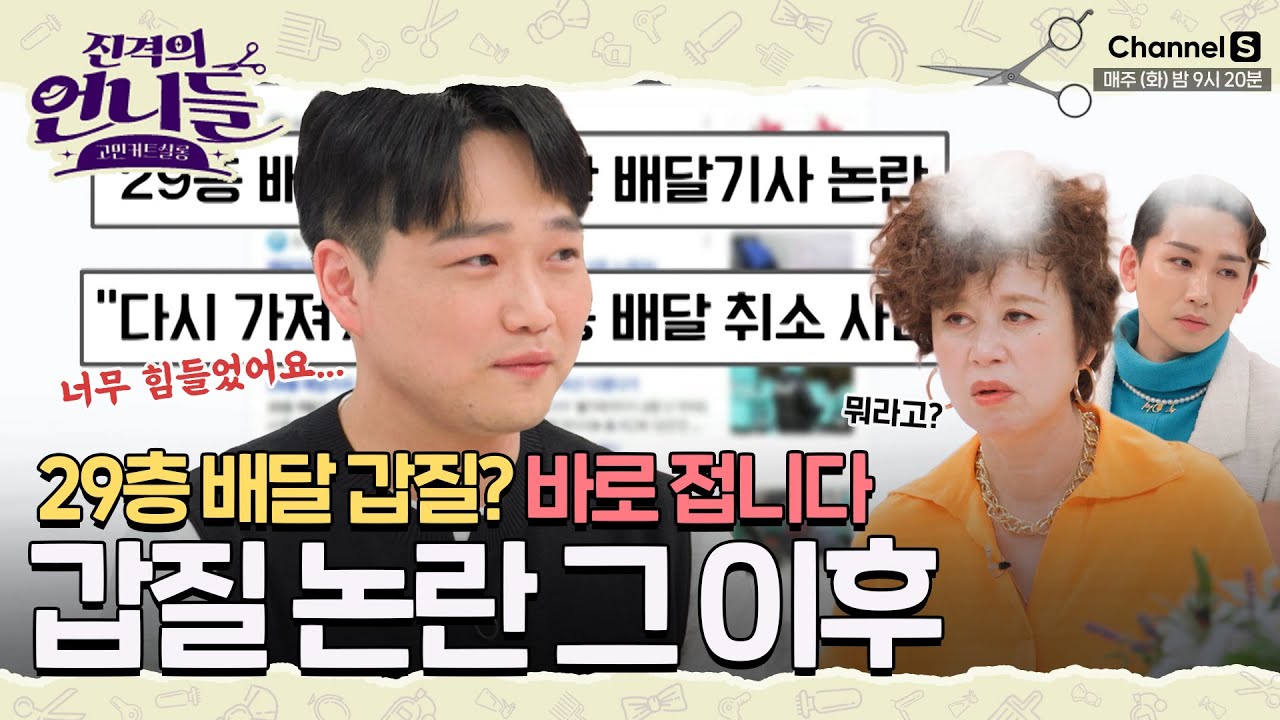 29층 배달 갑질 논란? 제가 당사자입니다😡 갑질 논란 그 이후의 이야기 [#진격의언니들]ㅣ7화