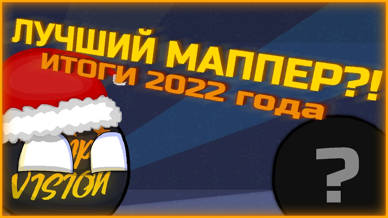 КТО ЛУЧШИЙ МАППЕР 2022 ГОДА? #countryballs #ачётамвмаппинге #mapping