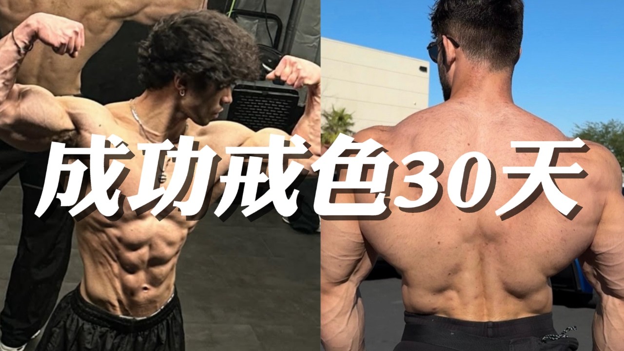 戒色30天，身体到底发生了什么？从睾酮峰值到大脑“重生”，科学揭秘：是积攒能量还是过度压抑？