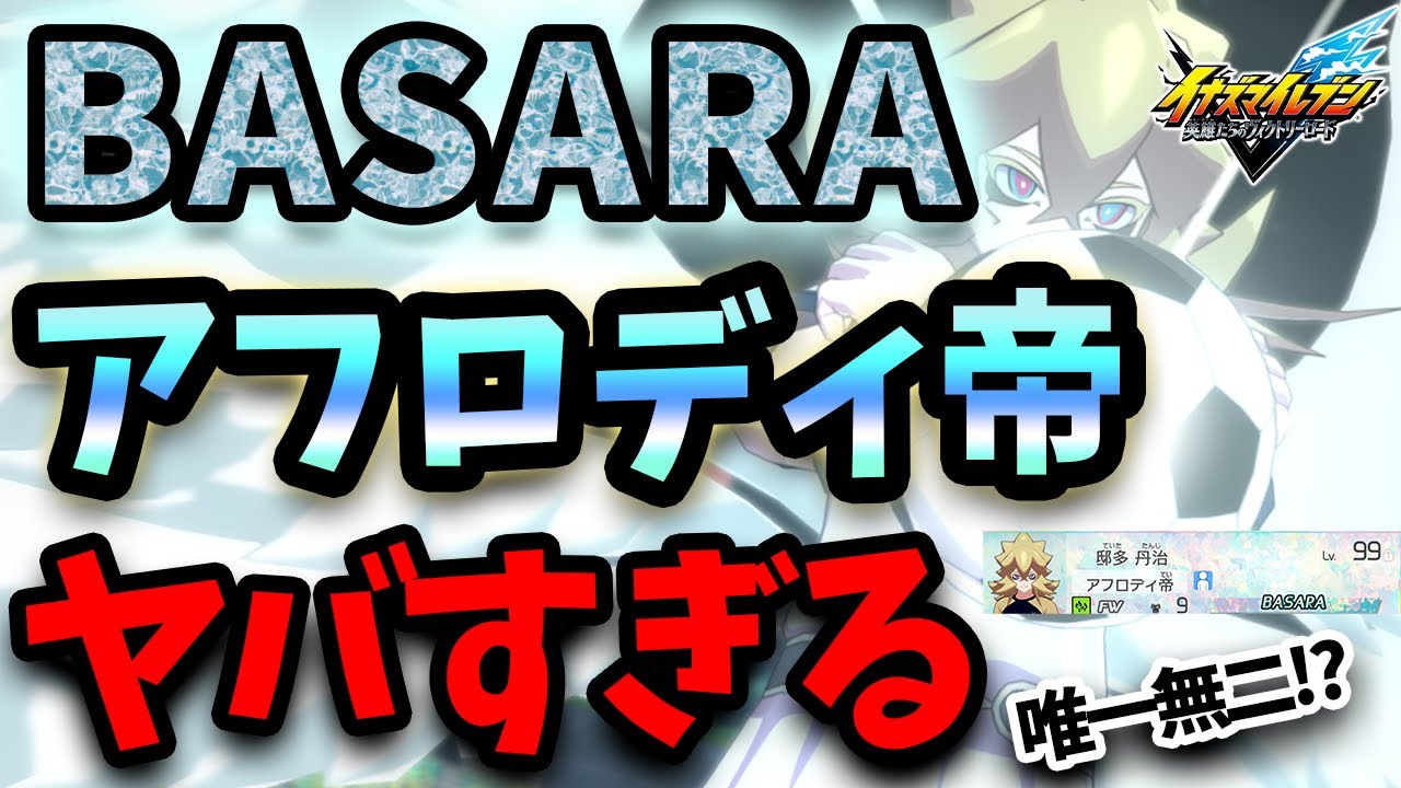 【イナズマイレブン】BASARAアフロディ帝を使ってみたら唯一無二の性能すぎてやばすぎた！！？【ゆっくり実況】【イナズマイレブン英雄たちのヴィクトリーロード】【イナイレ】