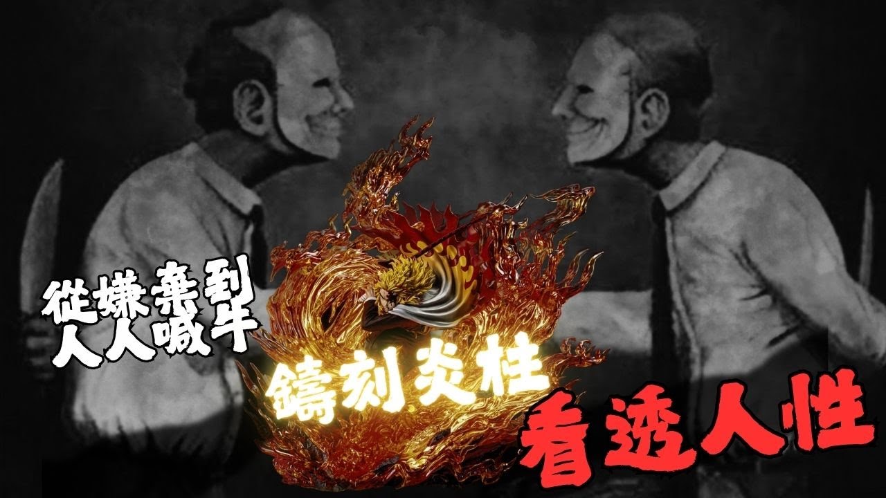 「鬼滅GK開箱」一個劇場版 鑄刻炎柱 看透人性