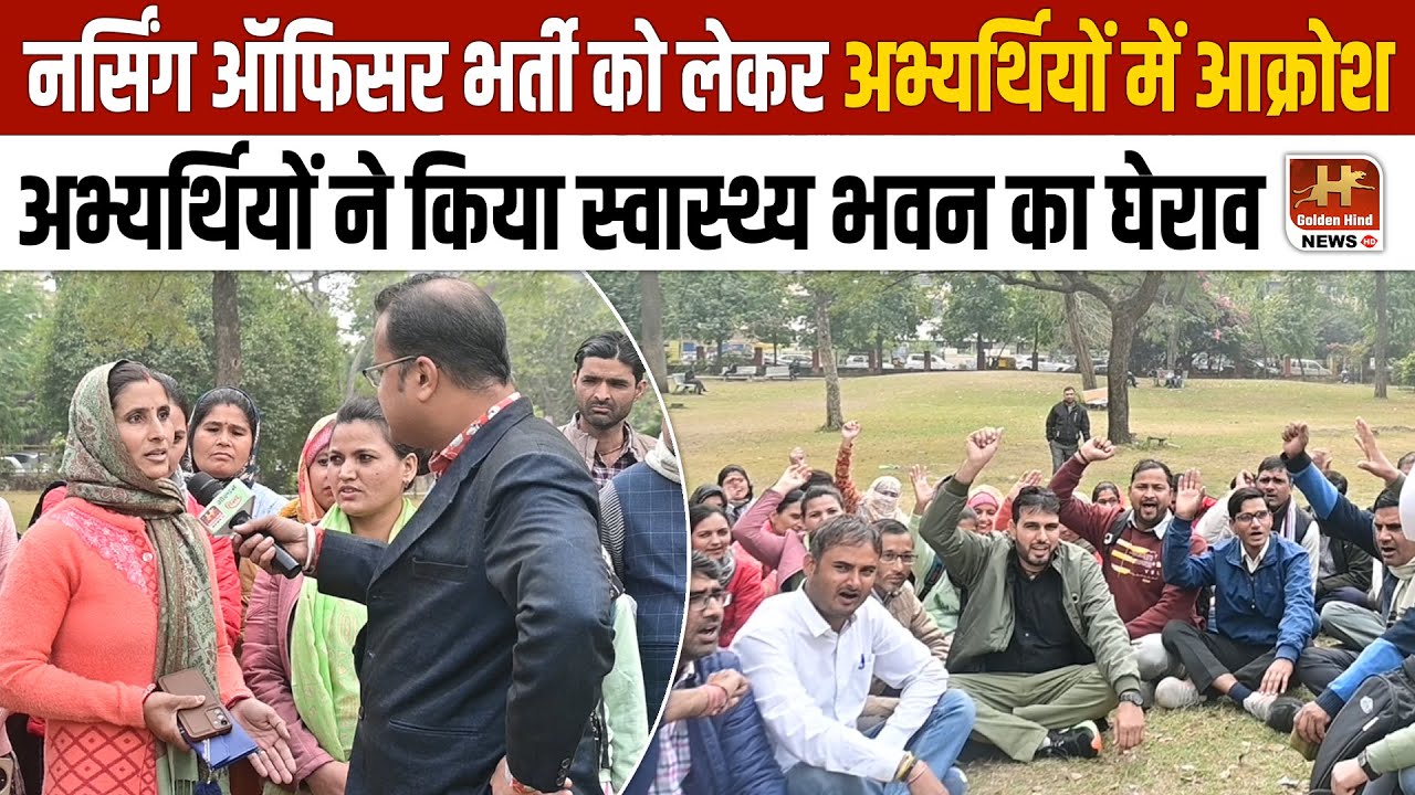 Nursing Officer भर्ती में CHA को लेने पर विवाद, Swasthya Bhawan में अधिकारियों के लगा रहे चक्कर #cha