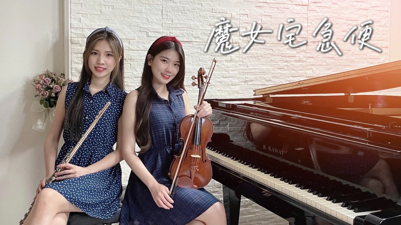 宮崎駿經典主題曲《魔女宅急便》Kiki's Delivery Service 海の見える街｜cover by 長笛琴人
