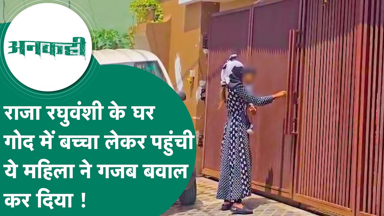 #अनकही: Indore में Raja Raguvanshi के घर गोद में मासूम बच्चा लेकर पहुंची ये महिला ने बवाल काट दिया !