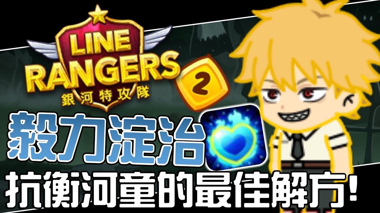 Line Rangers隨手拍EP.122 || 毅力淀治－抗衡河童的最佳解方！ ||