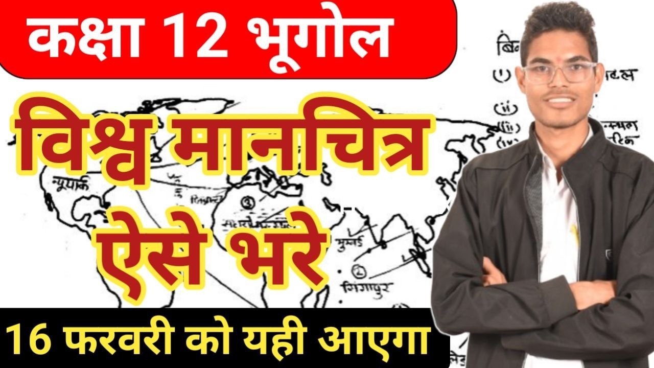 कक्षा 12 भूगोल विश्व मानचित्र भरने की आसान ट्रिक World Map Labeling Trick Class 12 | Board Exam 2026