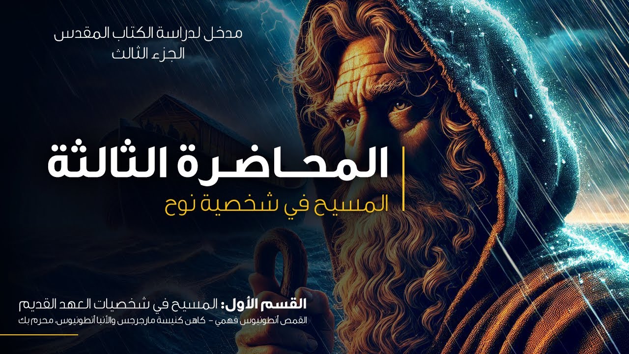 المحاضرة الثالثة - المسيح في شخصية نوح