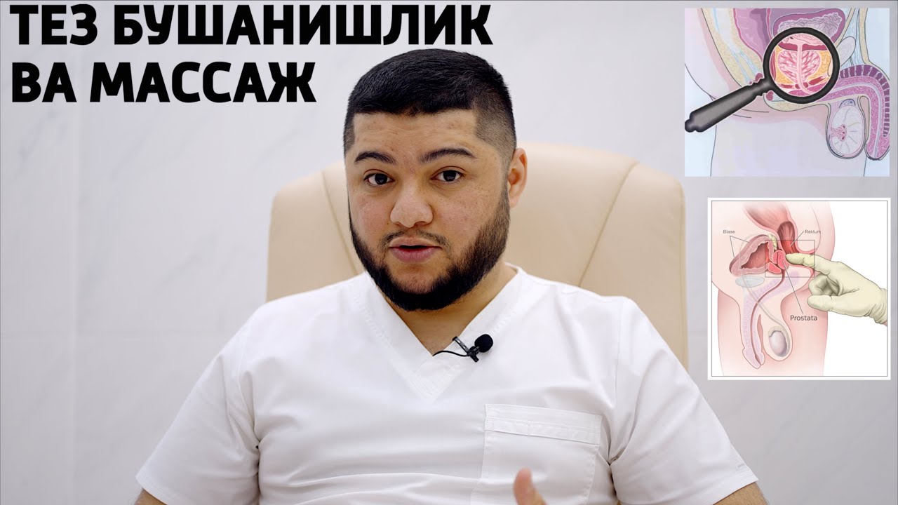 ШАХВАТНИ ТЕЗ КЕТИШЛИГИ ВА ПРОСТАТИТ ШАМОЛЛАШ!!!