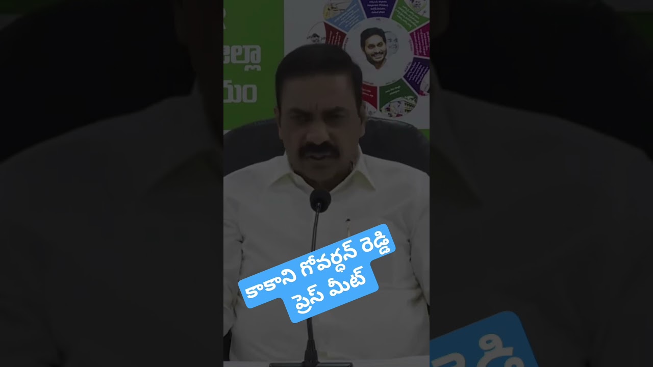 Kakani Govadhan Reddy press meet #trending #viral #news #ysrcp #jagan #tirumala #ladduissue #cbn#tdp