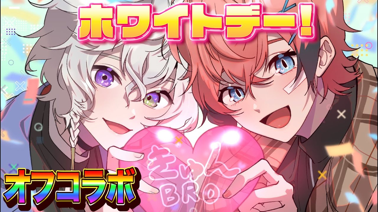 【オフコラボ】きゅんbroで初のホワイトデーお菓子作り！！with 叢雲カゲツ【赤城ウェン/にじさんじ】