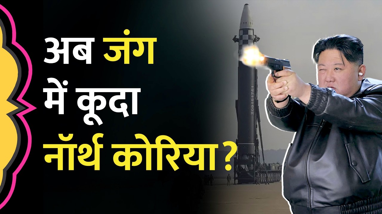 US-Israel-Iran War के बीच Notrh Korea ने किस देश की ओर दागीं Ballistic Missiles? Kim Jong