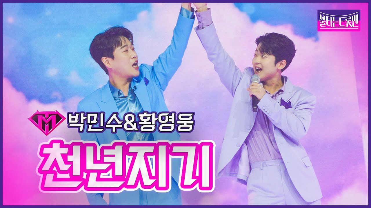 【클린버전】듀엣전_박민수&황영웅 - 천년지기 | 🔥불타는 트롯맨 11화🔥 230228