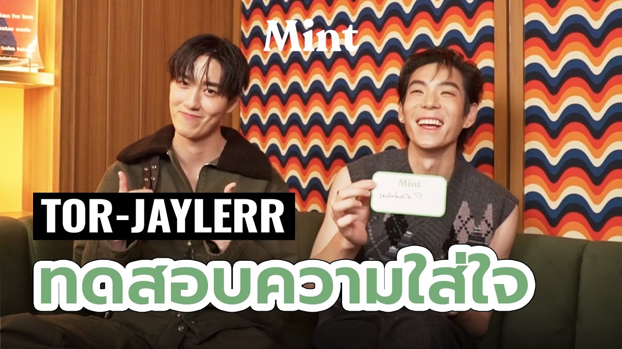 คิมิโนโต๊ะ! ทดสอบความใส่ใจกับ ‘ต่อ-เจเจ’ สนิทกันมากว่า 8 ปี จะใส่ใจกันแค่ไหนนะ? | MINT TALK
