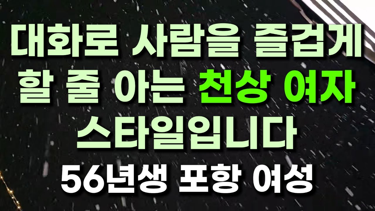 (429번) 대화로 사람을 즐겁게 할 줄 아는 천상 여자 스타일입니다  56년생 포항 여성