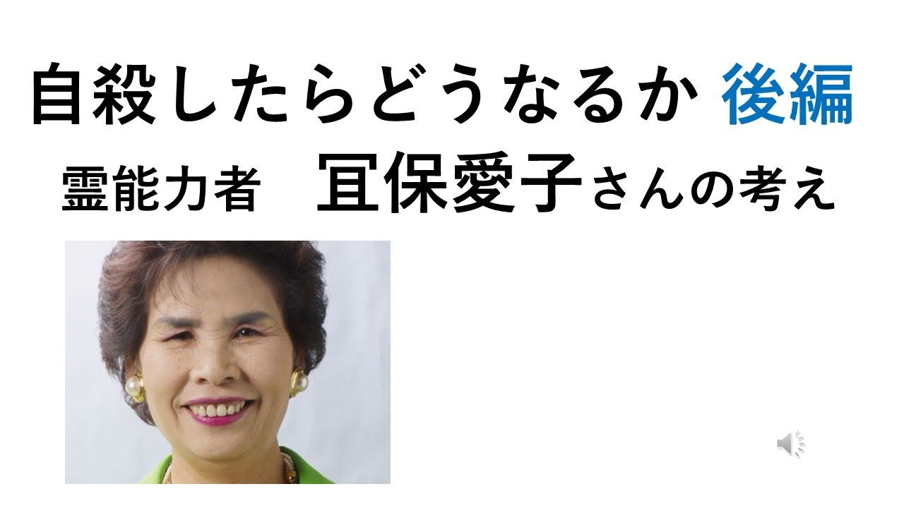 自殺したらどうなるか（後編）【霊能力者  冝保愛子】