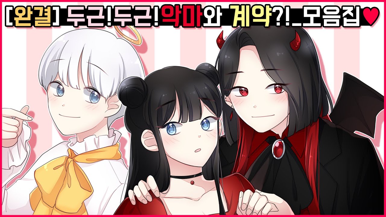 (영상툰)💖 두근두근 악마와계약 💖 모아보기   [유단하영상툰]