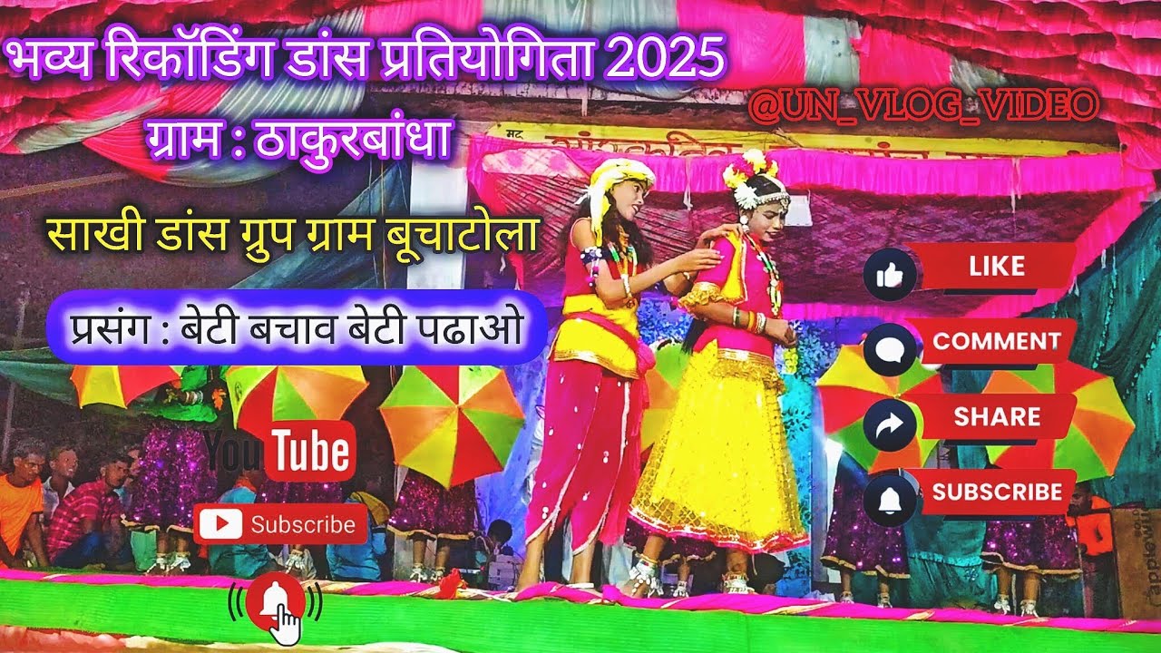 ।।सखी डांस ग्रुप ।। ग्राम बूचाटोला ।। भव्य रिकॉर्डिंग डांस ग्राम ठाकुर बांधा ।। बहुत ही सुंदर डांस ।