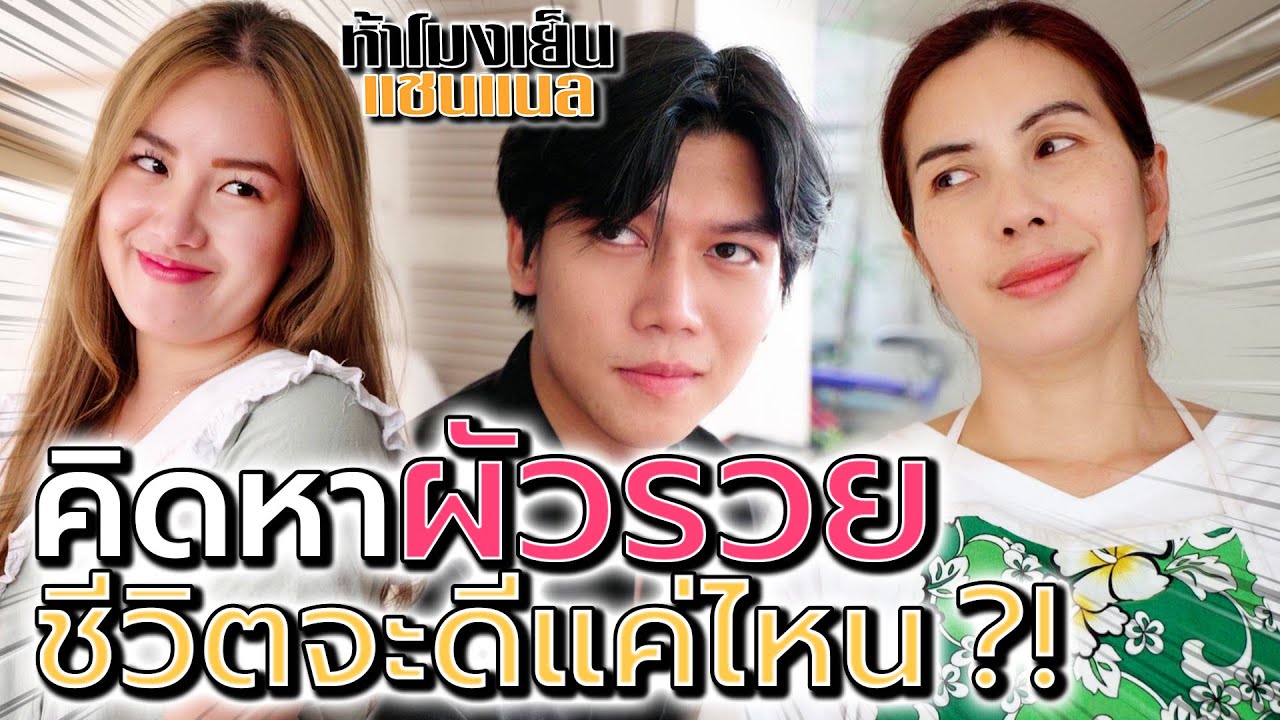 ลูกแม่ค้า..หาผัวรวย !! จับผู้ชายดูดี หวังสบายทั้งชาติ (ละครสั้น) - ห้าโมงเย็น แชนแนล