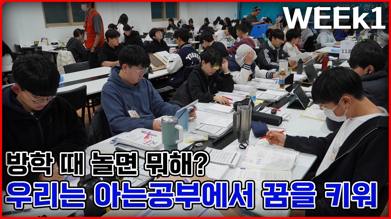 우리는 아는공부에서 꿈을 키워ㅣ2026 아는공부 겨울 2월 캠프 1주차영상