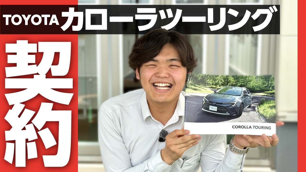 カローラツーリングは若者にもアリ？20歳のガチ契約レビュー＆オプション紹介！ TOYOTA COROLLA TOURING