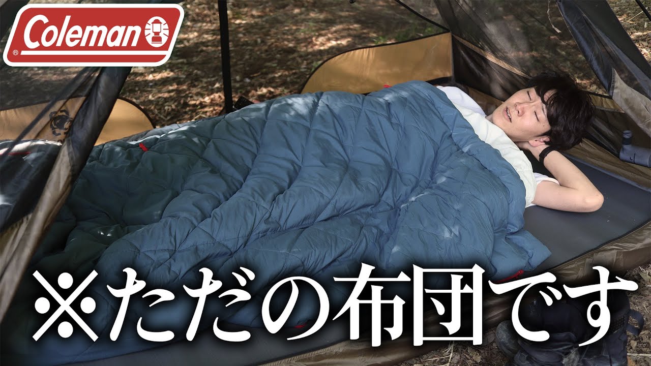 【寝袋】Colemanのマルチレイヤースリーピングバッグを3年使い続けた男によるレビュー【おすすめキャンプギアレビュー】 #キャンプ #キャンプギア #ウンバボ族