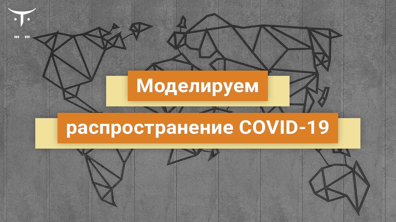 Моделируем распространение COVID-19 // Демо-занятие курса &laquo;Machine Learning. Продвинутый курс&raquo;