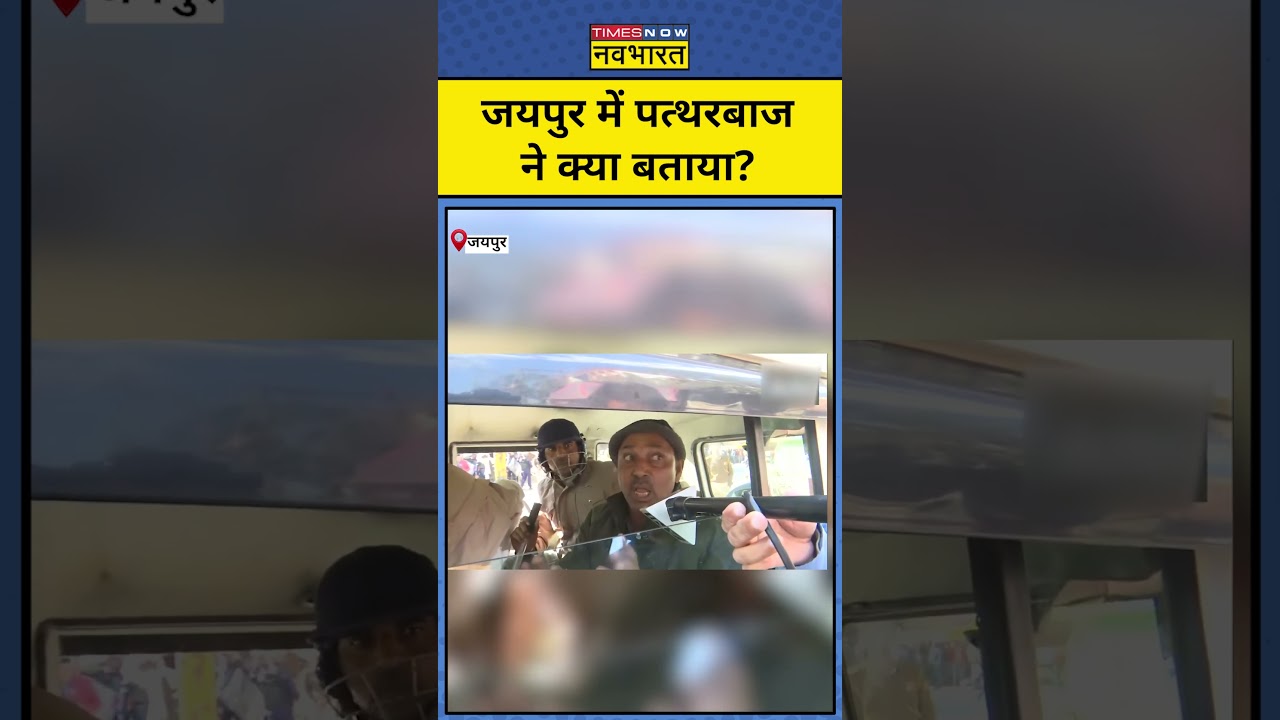 Jaipur Chomu Stone Pelting : जयपुर में पत्थरबाज ने क्या बताया ? #shortsvideo #jaipurnews #trending