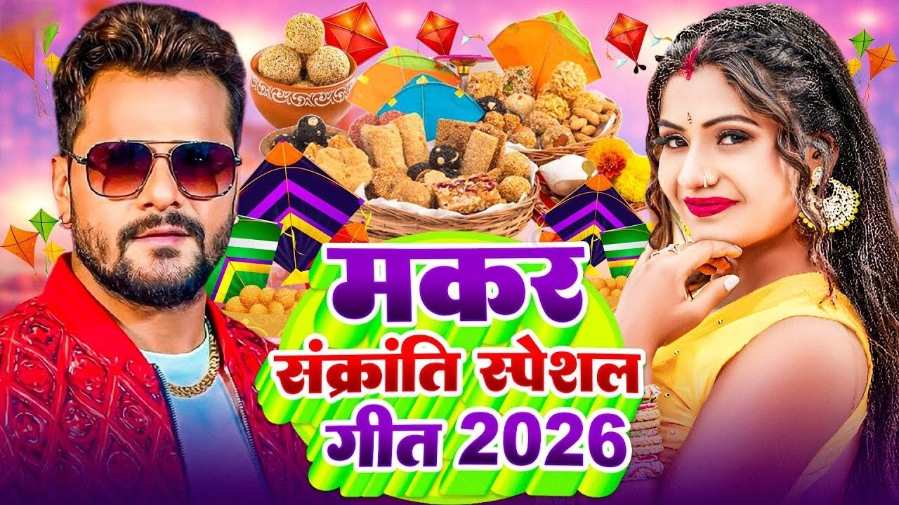 KHICHRI MANAYENGE NEW  | मकर संक्रांति स्पेशल गीत | Makra Sankranti Special Song |