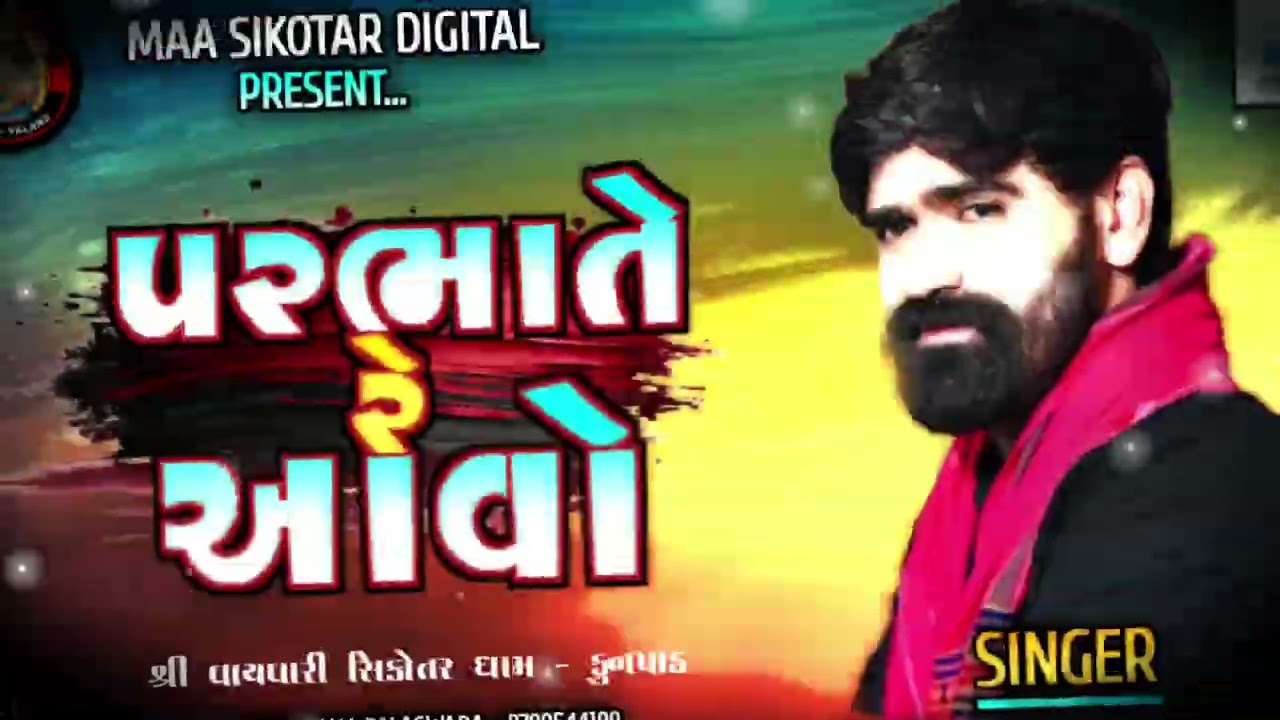 KAPIL RABARI || પરભાતે રે આવો || @MAA SIKOTAR DIGITAL 