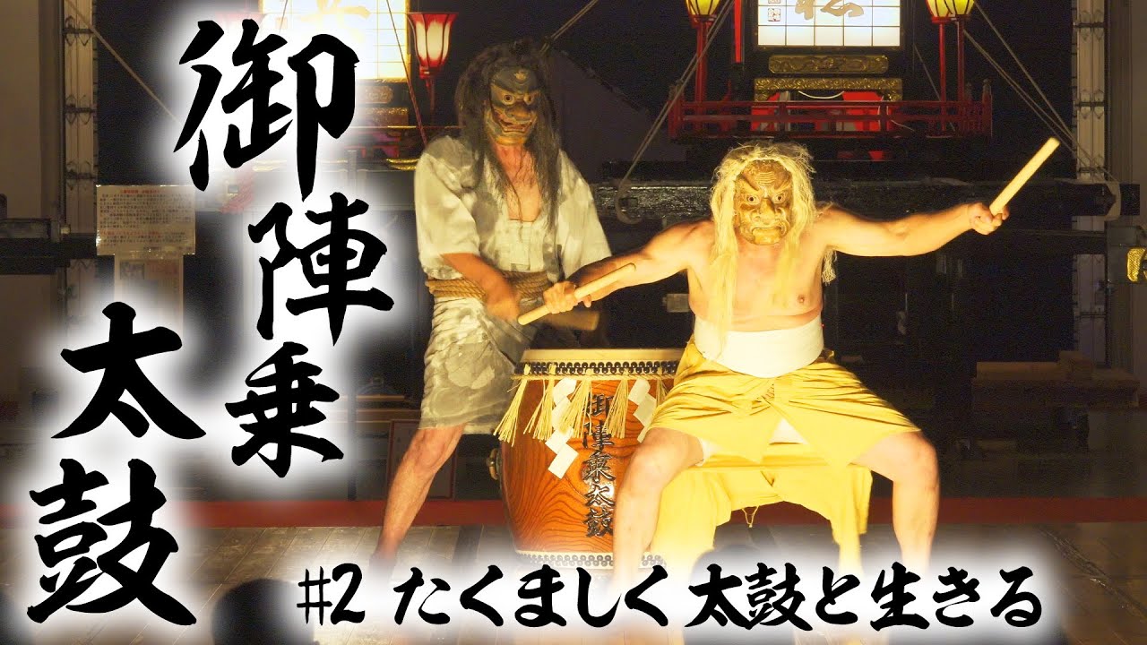 公式【御陣乗太鼓#2】たくましく 太鼓と生きる＜石川＞