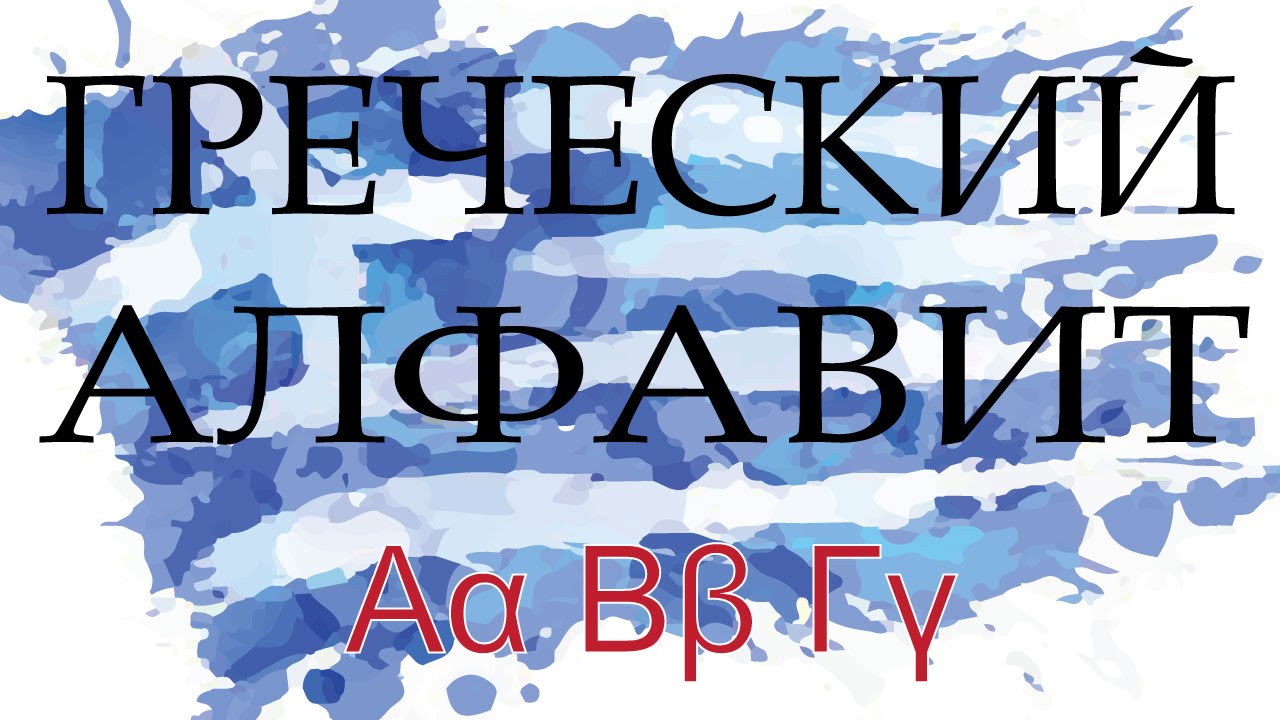 Алфавит греческого языка