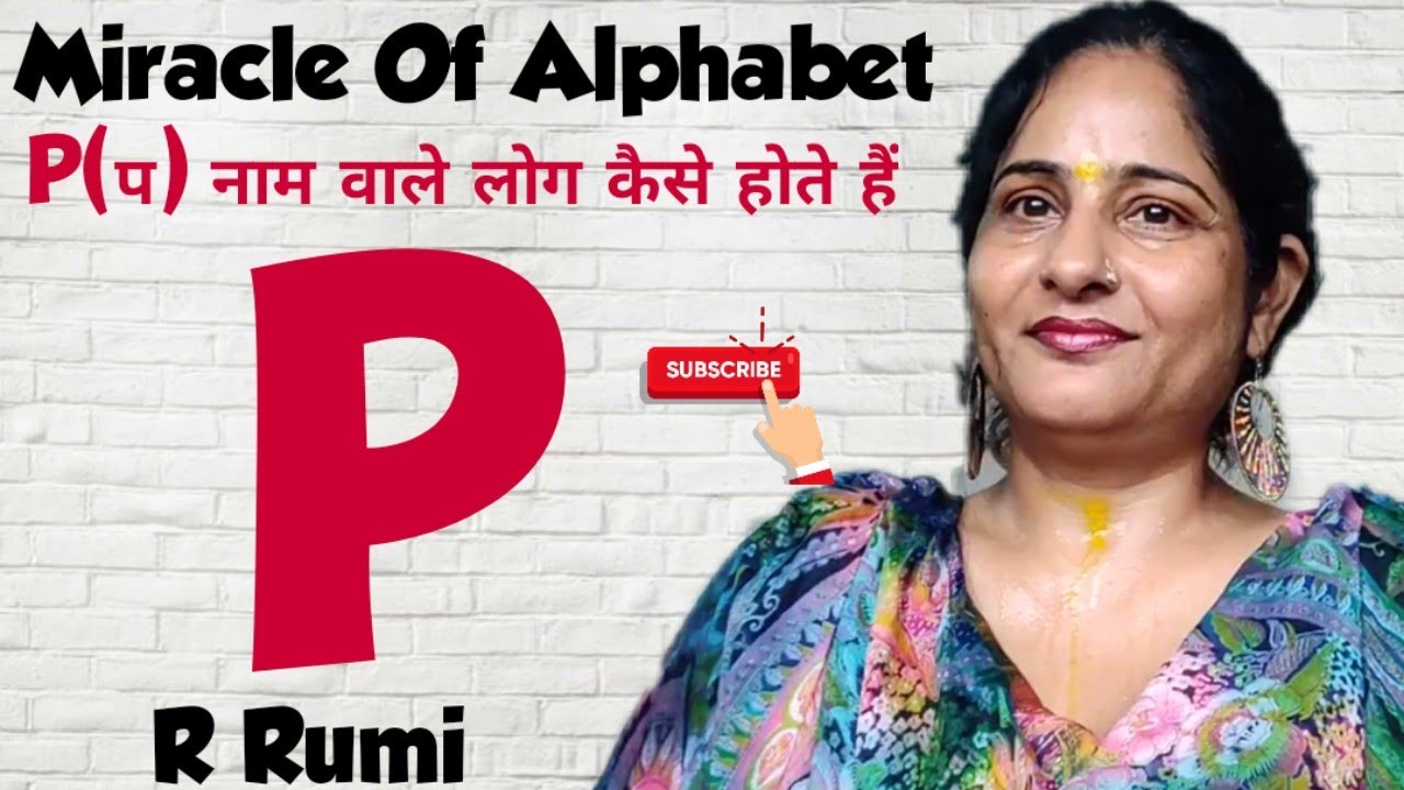 P नाम वाले लोग कैसे होते हैं/Hidden Secret Of Letter P /आपके Partner का नाम P से है तो जान लो ये राज