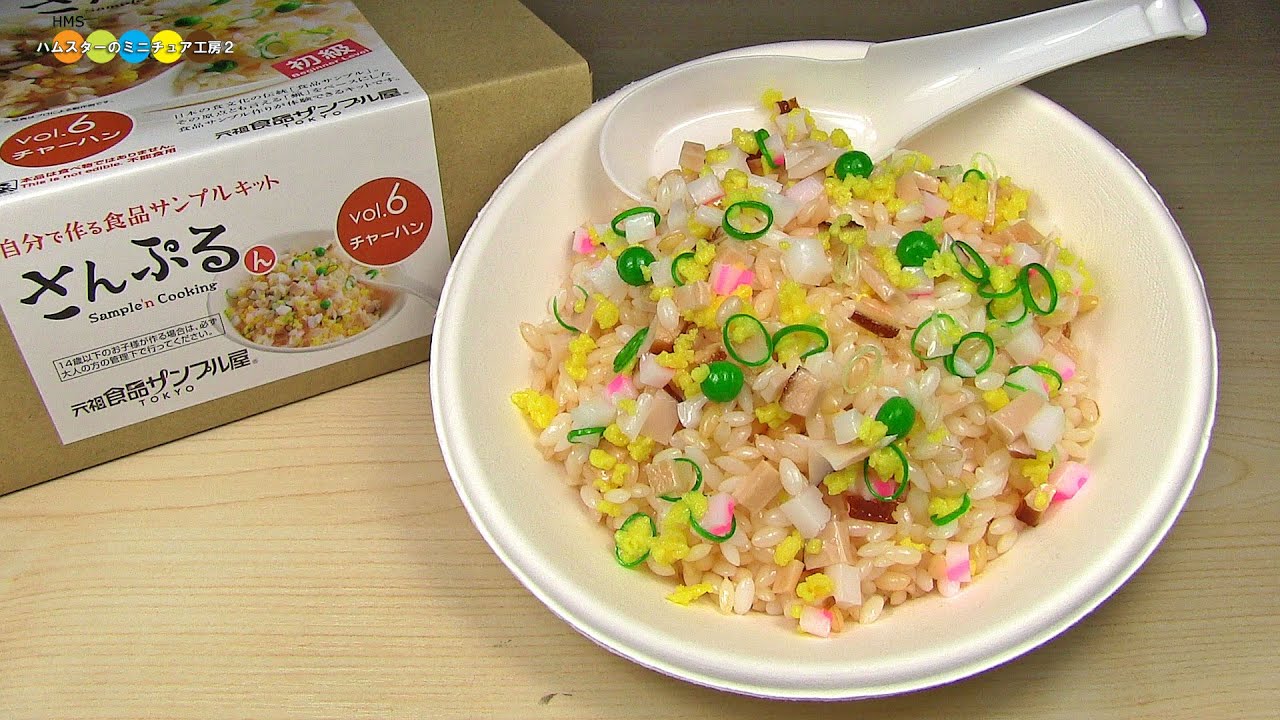 DIY Replica Food Kit - Chahan (Fried Rice)　食品サンプルキットさんぷるん　チャーハン作り