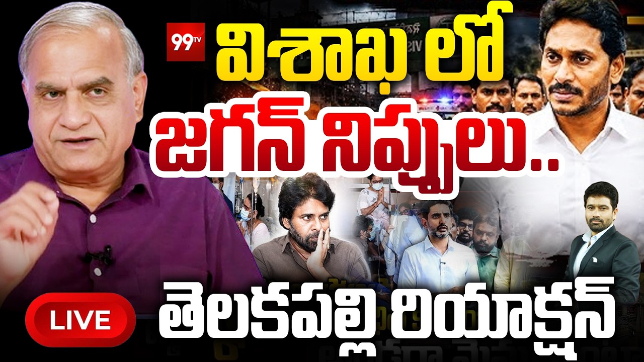 LIVE : విశాఖ లో జగన్ నిప్పులు.. | Telakapalli Ravi Analysis on YS Jagan Vizag Tour | 99TV