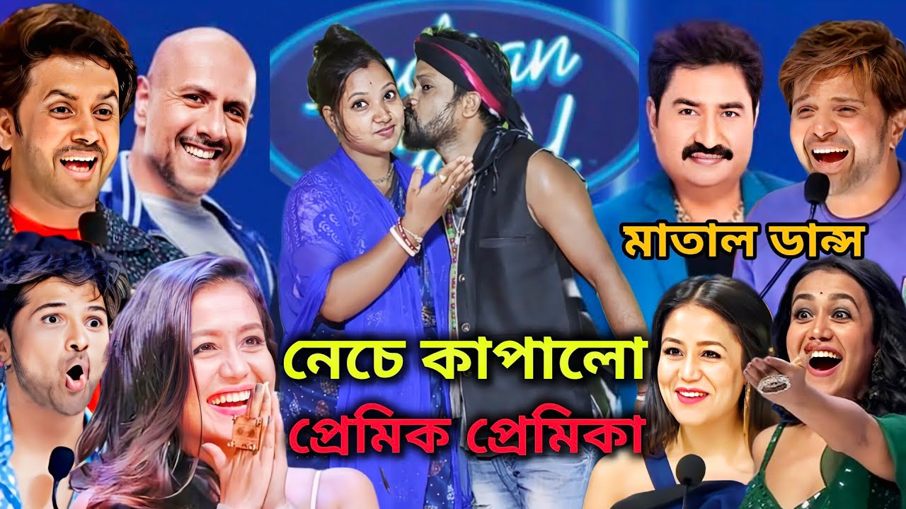 পাগলা তোর পাগলি হতে চাই তোর প্রেমানোলে পুড়ে হলাম ছাই | প্রেমিক প্রেমিকা কাপালো মঞ্চ | Indian idol 