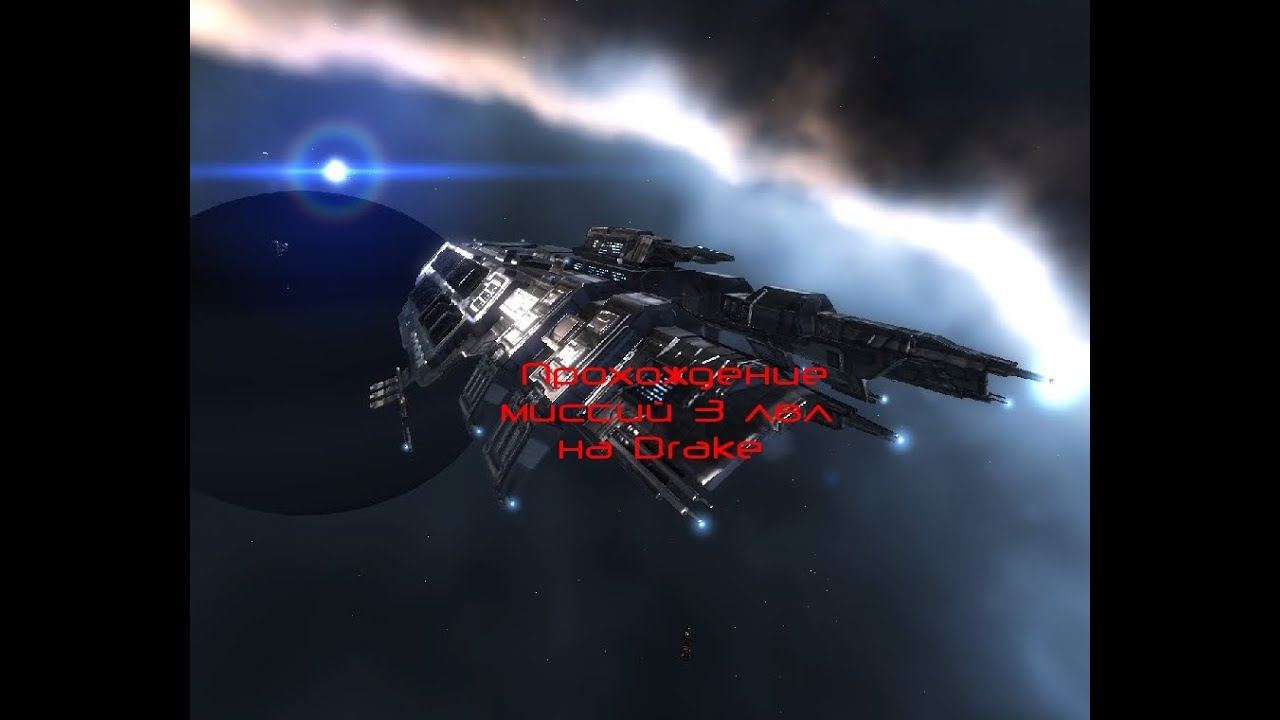 EVE online - Drake на миссиях 3 уровня