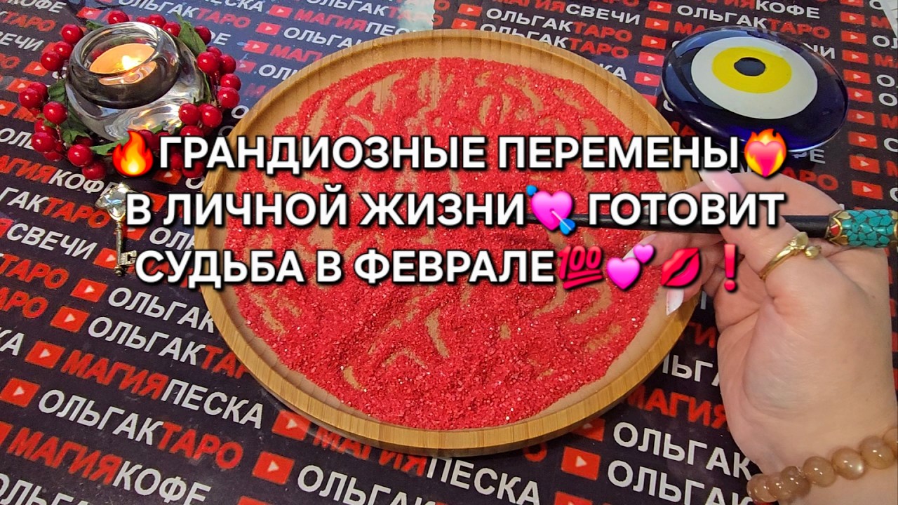 🔥ГРАНДИОЗНЫЕ ПЕРЕМЕНЫ💯 В ЛИЧНОЙ ЖИЗНИ♥️ В ФЕВРАЛЕ💥💫❗ Гадание на песке онлайн🧿