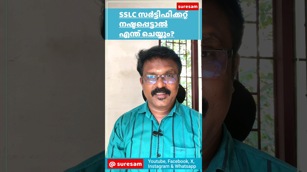 SSLC സർട്ടിഫിക്കറ്റ് നഷ്ടപ്പെട്ടാൽ എന്ത് ചെയ്യും?