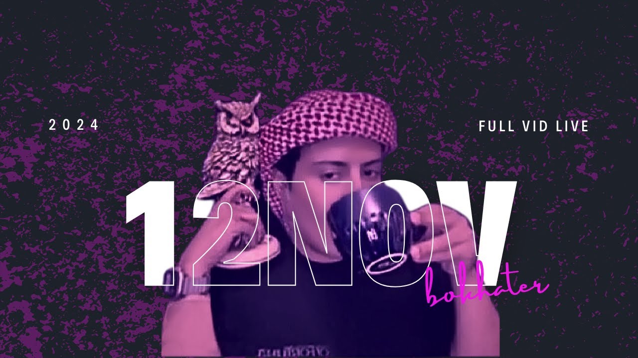 بث بو خاطر 2024-11-12  كامل