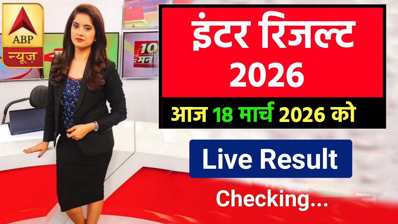 इंटर रिजल्ट 1:15 बजे जारी - Bihar Board 12th Result 2026 OUT | inter Result Kab Aayega 2026, LIVE