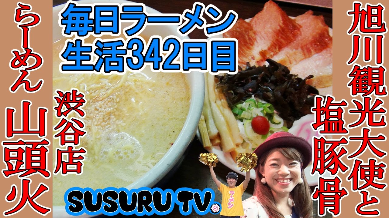 【渋谷駅 ラーメン】らーめん山頭火 渋谷店 旭川観光大使と旭川発祥塩豚骨をすする【飯テロ クミッチェル】SUSURU TV.第342回