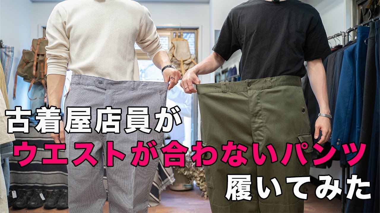 【オーバーサイズ】ウエストが大きいパンツの履き方指南！【高円寺古着屋】