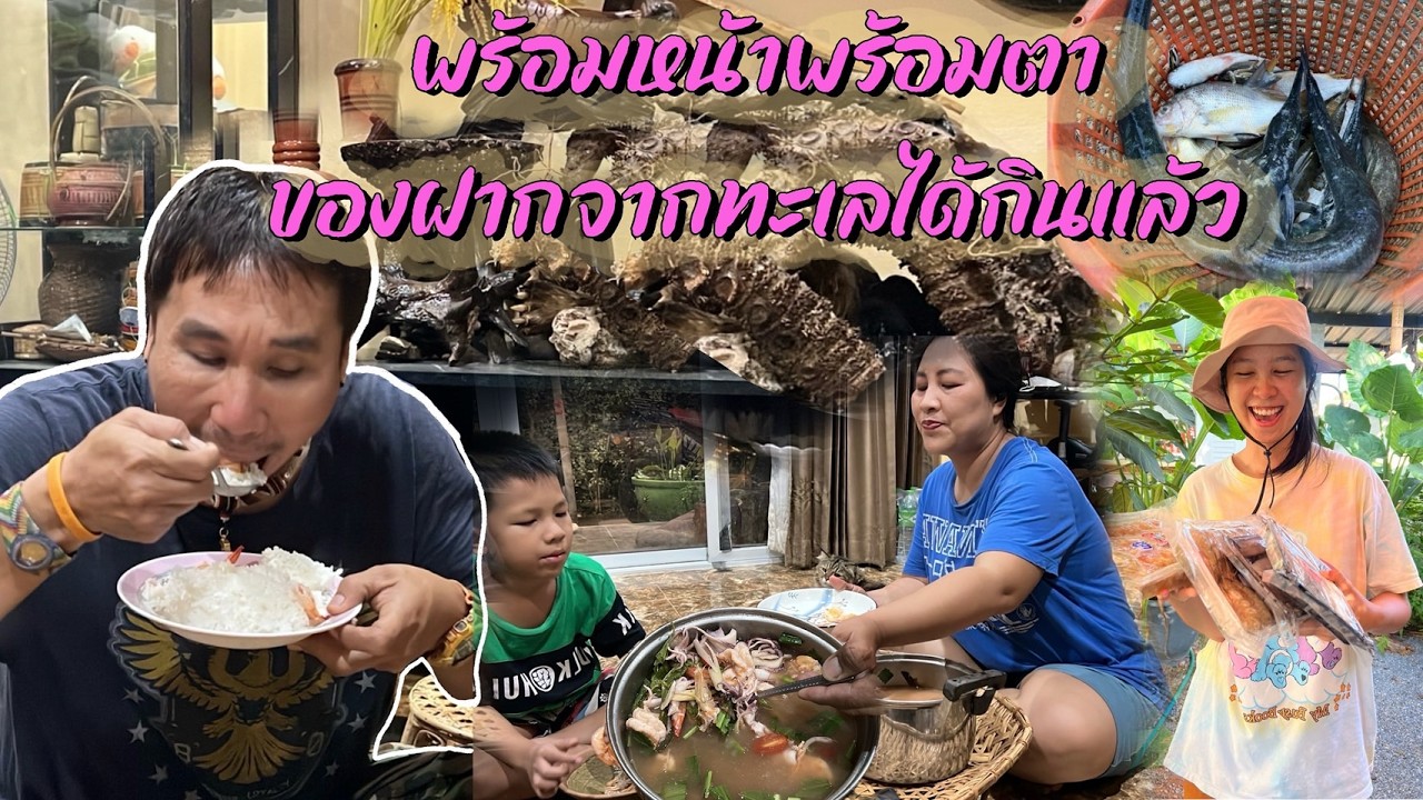 ของฝากจากทะเลถึงสาวนครปฐมต้มยำบ้าน ๆ กุ้งนึ่งพร้อมครอบครัว