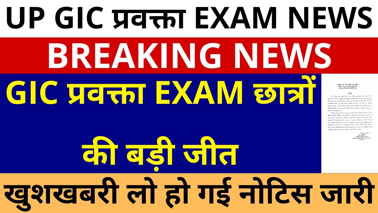 खुशखबरी GIC प्रवक्ता EXAM छात्रों की बड़ी जीत नोटिस जारी | GIC LECTURER EXAM CANDIDATES DEMAND DONE