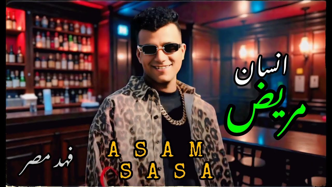 عصام صاصا _ انسان مريض 2026