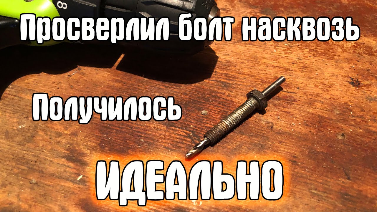 Как сделать ровное отверстие в болте. Получается не хуже токарного станка