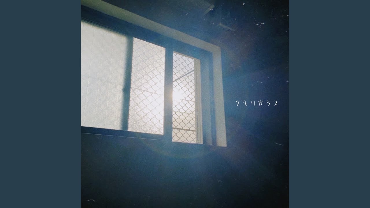 クモリガラス