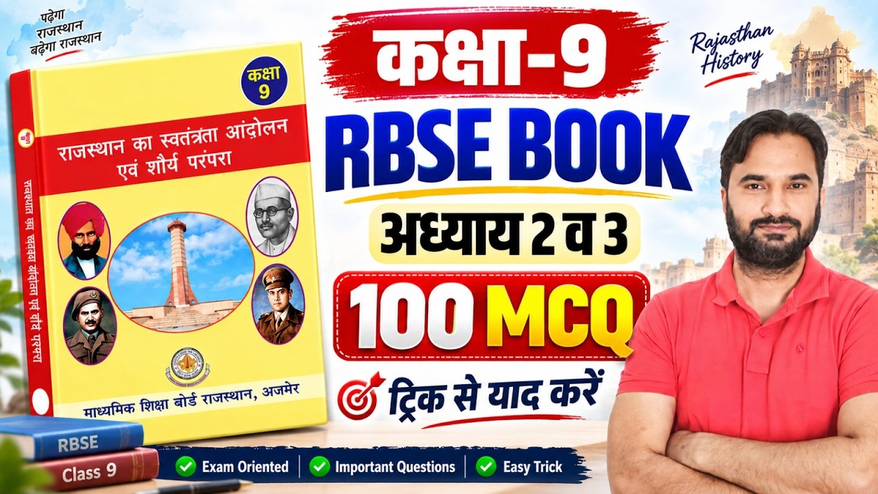 कक्षा 9 RBSE Book l एक परिचय अध्याय-02-03 | 100 महत्वपूर्ण MCQ | राजस्थान Gk ट्रिक से याद करें