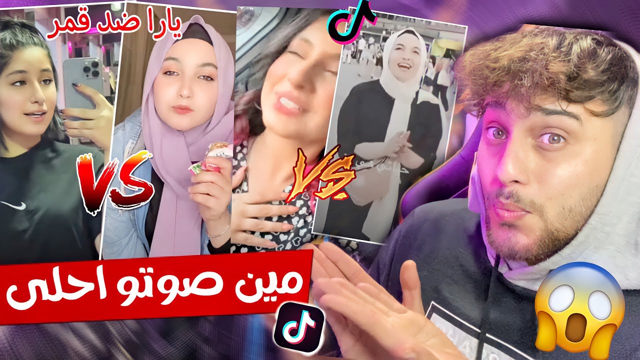 تحدي اصوات قمر ضد يارا مين اجمل تيك توك حكيت صراحة اسف 😑✋🏻